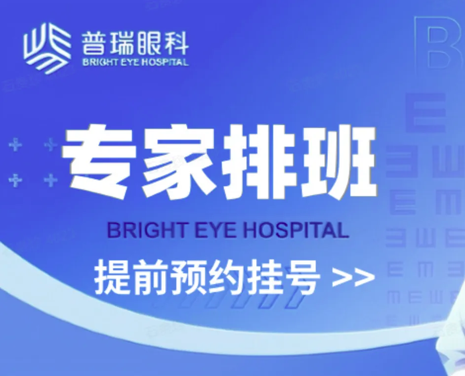 【南宁普瑞眼科医院】10月20日专家出诊排班表（含到院路线及预约方式）