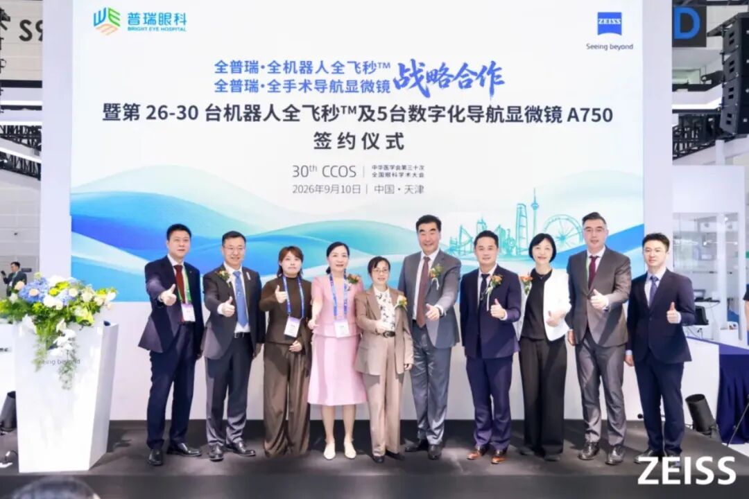 普瑞眼科与蔡司战略合作签约仪式