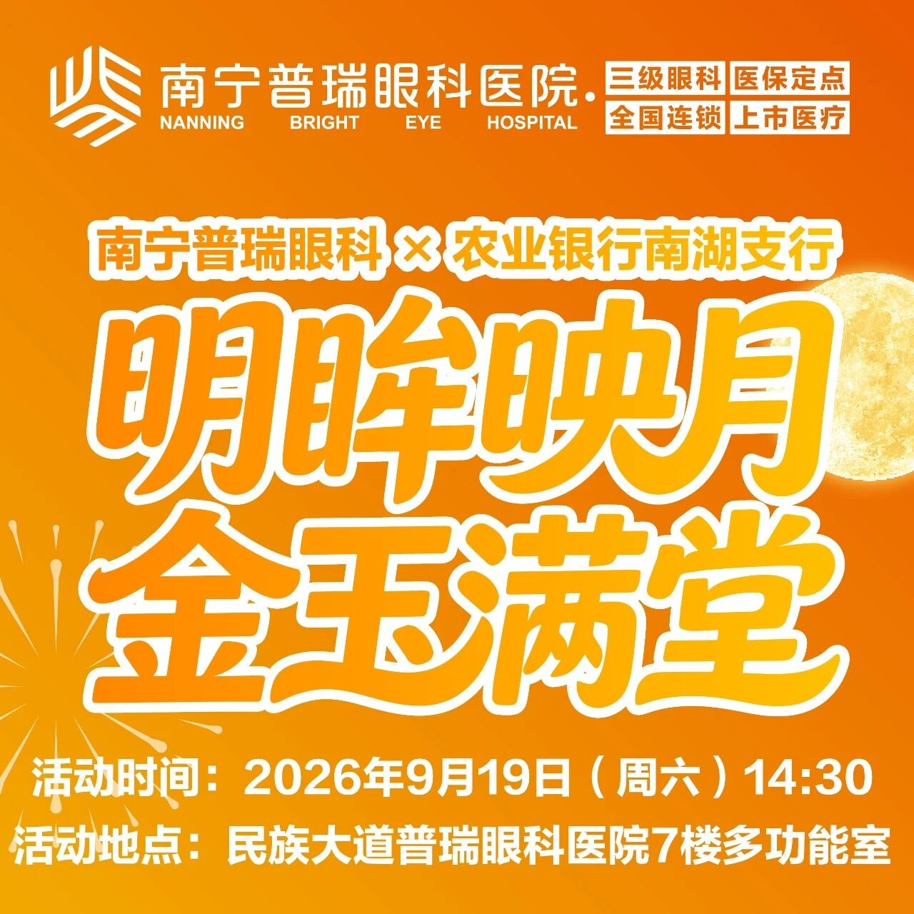 南宁普瑞眼科联合农业银行共庆中秋护眼游园闯关汇招募
