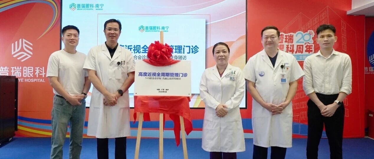 一次摘镜 一生守护丨南宁普瑞眼科医院高度近视全周期管理门诊成立暨邓妮妮医生见面会圆满举行