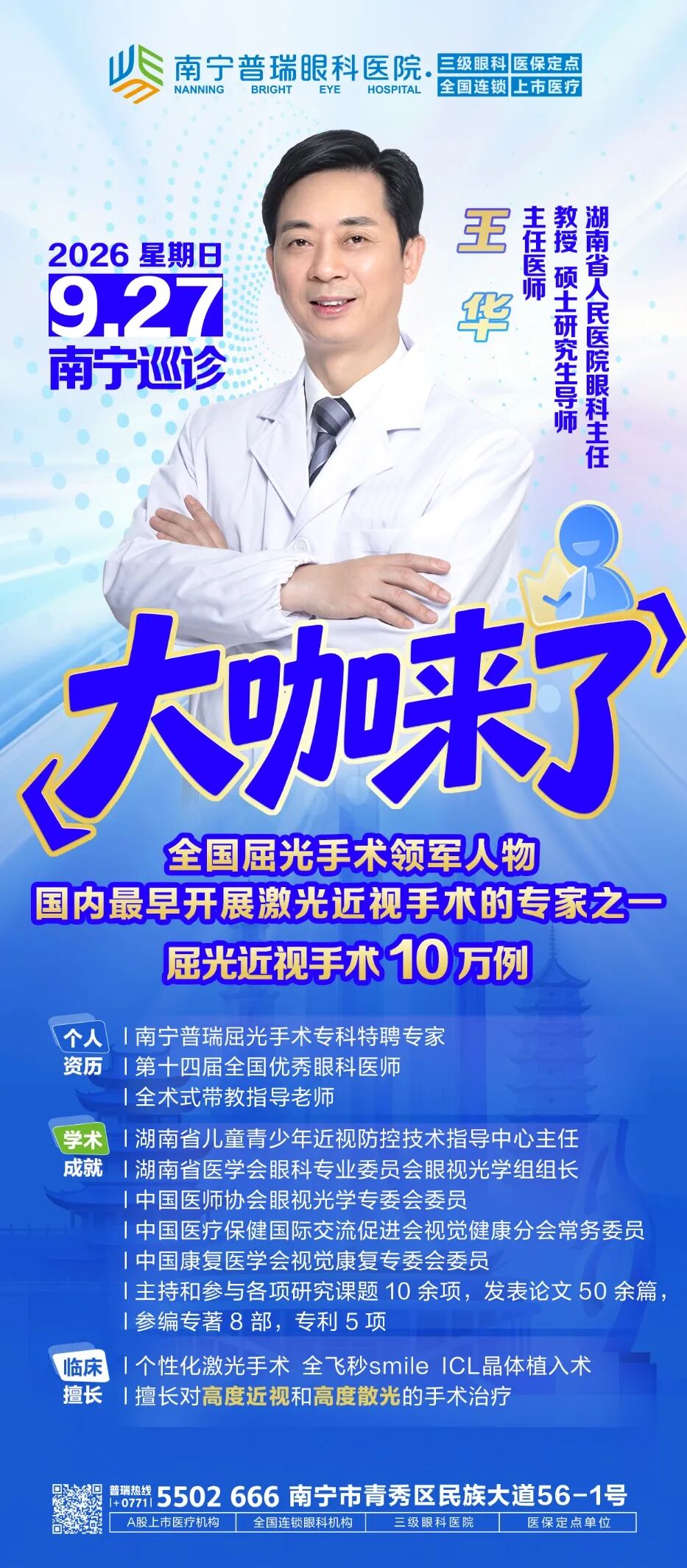 王华教授