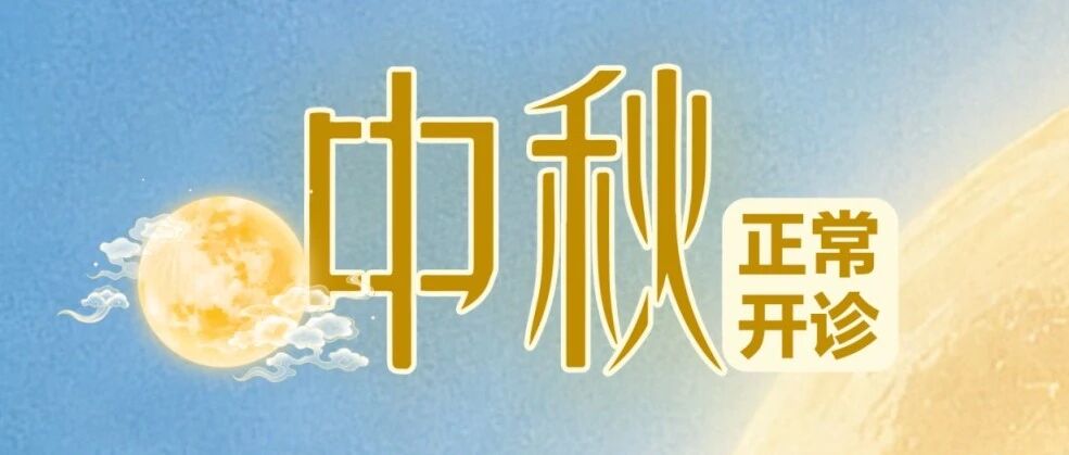 月满中秋，守护如常｜南宁普瑞眼科中秋假期正常开诊