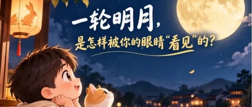 一轮明月，是怎样被你的眼睛“看见”的？