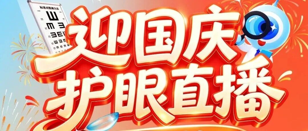 国庆最好的礼物，是让孩子看清未来的每一步｜9.28南宁普瑞眼科护眼直播
