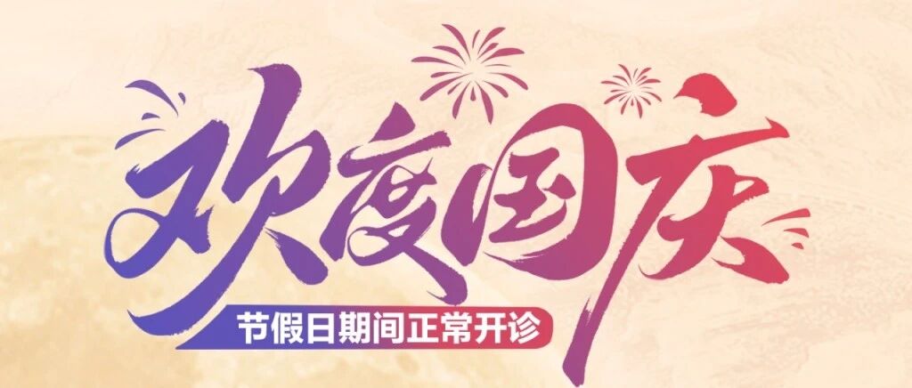 欢度国庆  睛彩不打烊｜南宁普瑞眼科国庆假期正常开诊