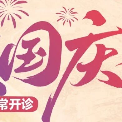 欢度国庆 睛彩不打烊｜南宁普瑞眼科国庆假期正常开诊