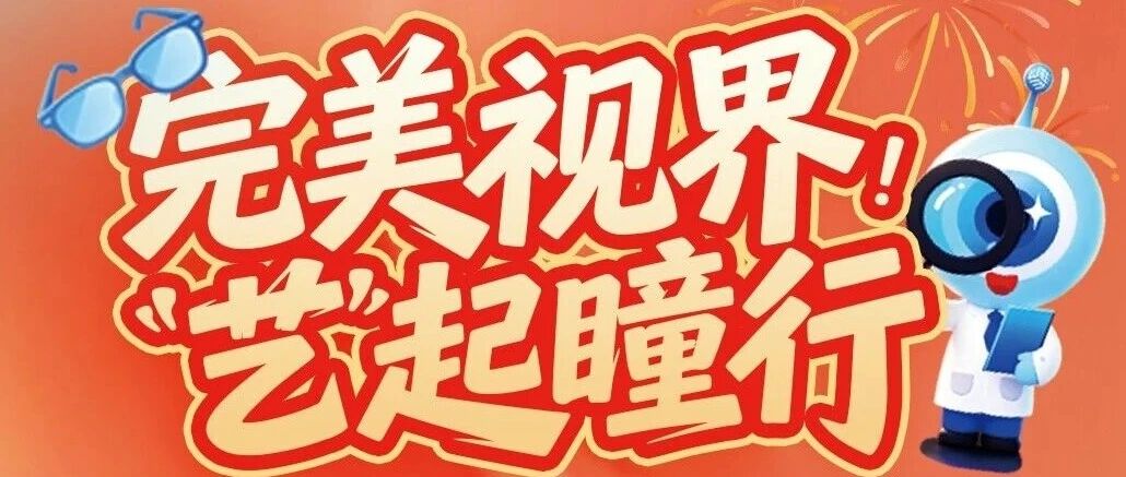 国庆小长假，每天一个新睛彩！南宁普瑞眼科邀您