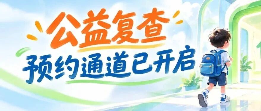 秋季新学期校筛绿色复查通道已开启，家长速看！