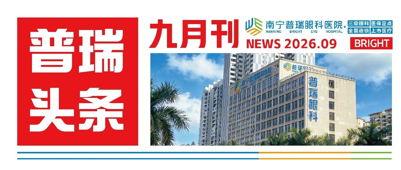 南宁普瑞眼科医院——九月刊
