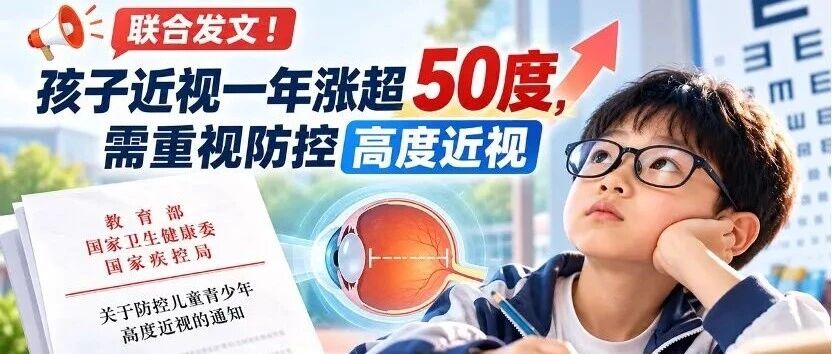 教育部等3部门联合发文！孩子近视一年涨超50度，需重视防控高度近视